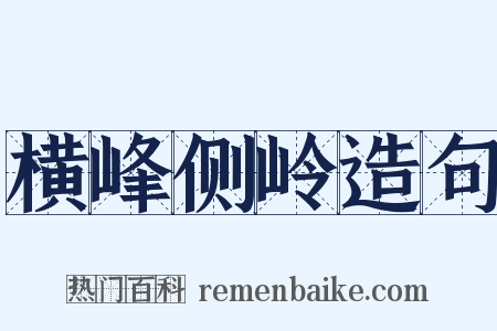 横峰侧岭造句是什么意思的图片